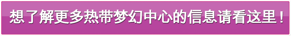 熱帯ドリームセンターをもっと知りたい方はコチラ！