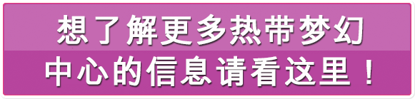 熱帯ドリームセンターをもっと知りたい方はコチラ！