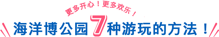 もっと！もっと！楽しもう！海洋博公園7つの楽しみ方！